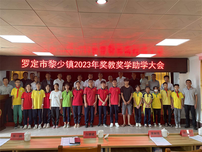 New Chapter of Encouraging Advancements in Education, Encouraging Learning, and Building Dreams Together | The 2023 Education, Encouragement, Encouragement, and Assistance Conference in Lishao Town, Luoding City Successfully Held