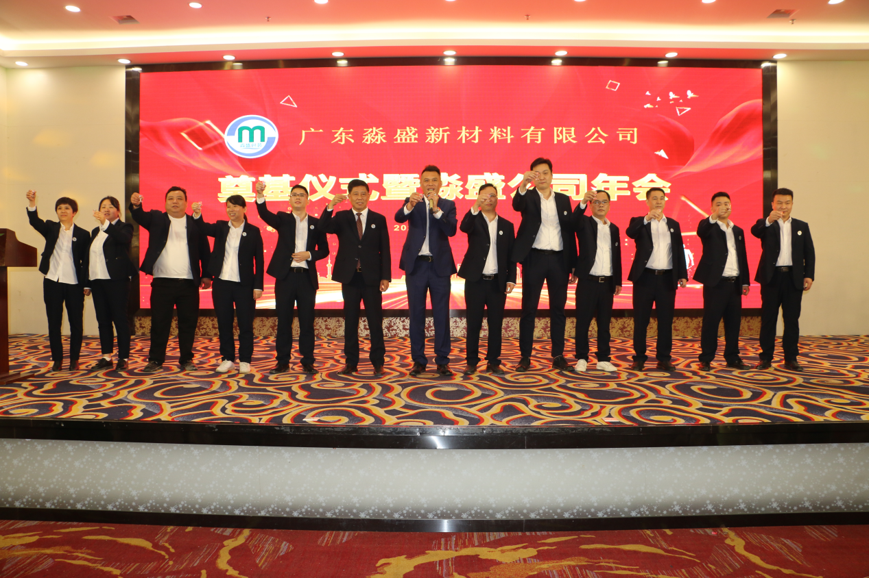 Guangdong Miaosheng New Materials Co., Ltd. Groundbreaking Ceremony and Miaosheng Company Annual Meeting